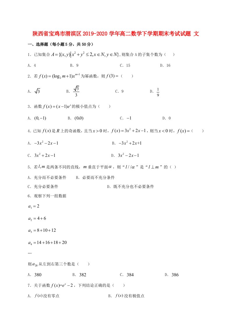 陕西省宝鸡市渭滨区2019-2020学年高二数学下学期期末考试试题文