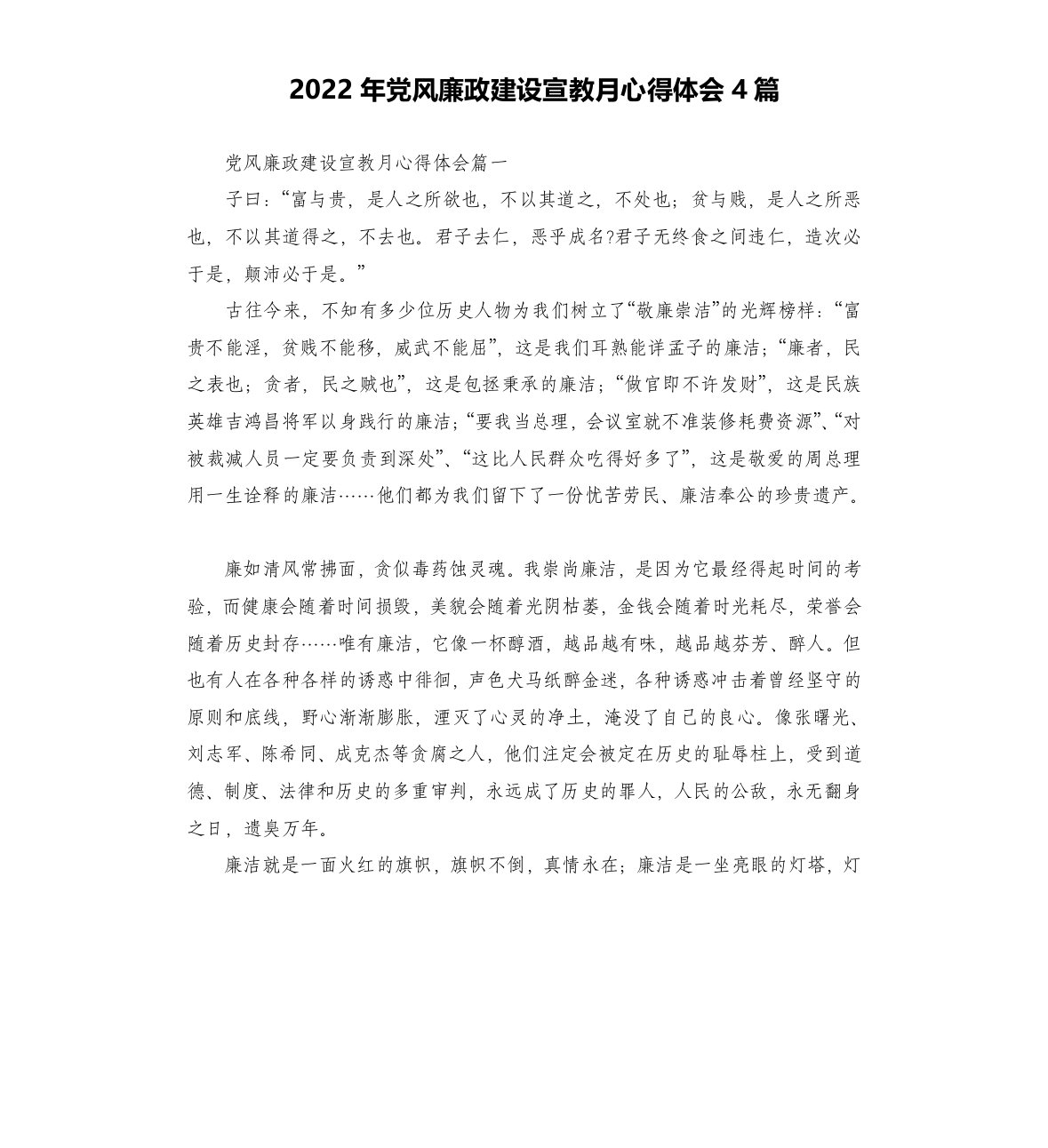 2022年党风廉政建设宣教月心得体会4篇