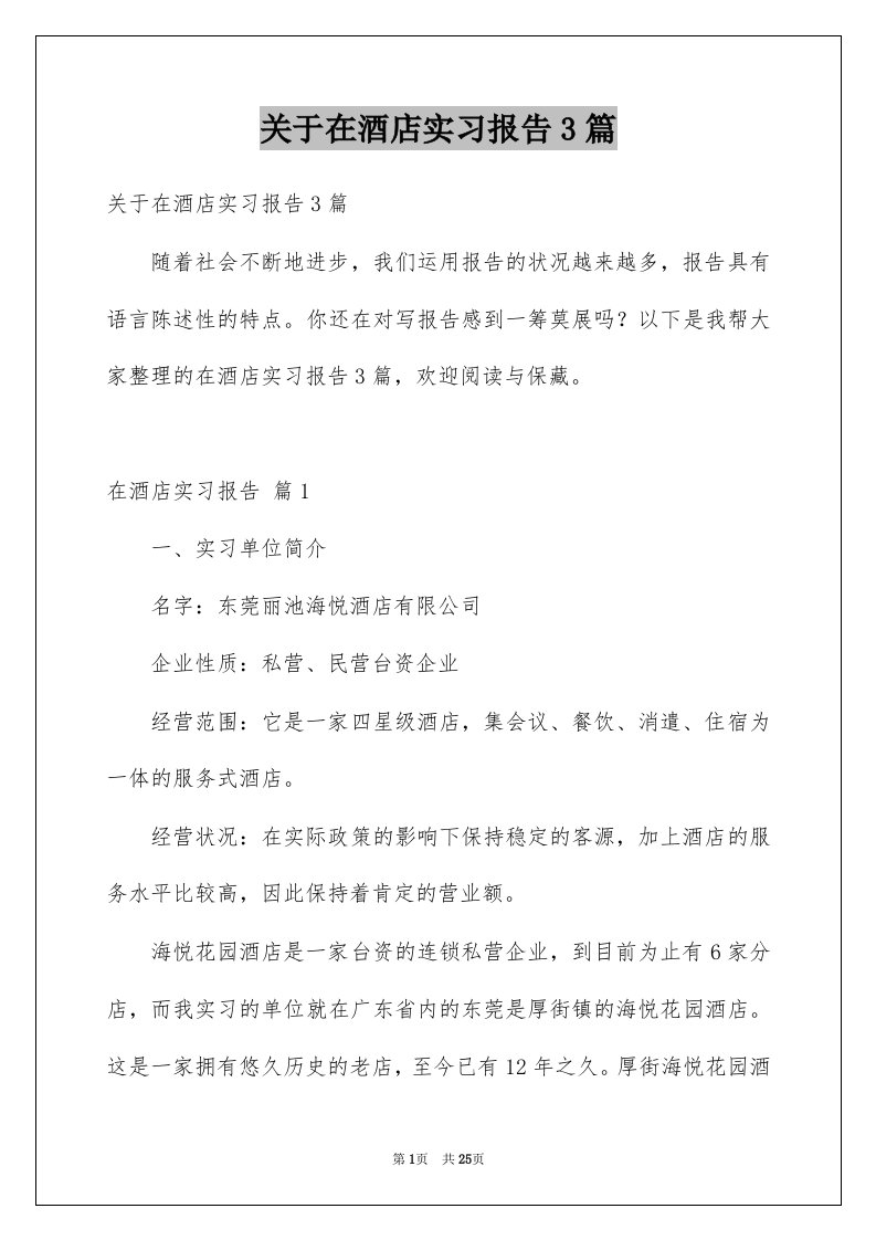 关于在酒店实习报告3篇范文