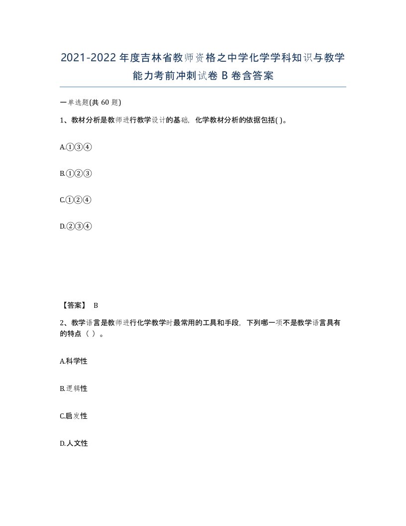 2021-2022年度吉林省教师资格之中学化学学科知识与教学能力考前冲刺试卷B卷含答案