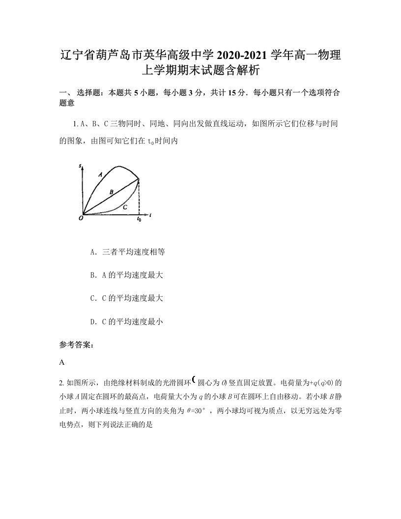 辽宁省葫芦岛市英华高级中学2020-2021学年高一物理上学期期末试题含解析