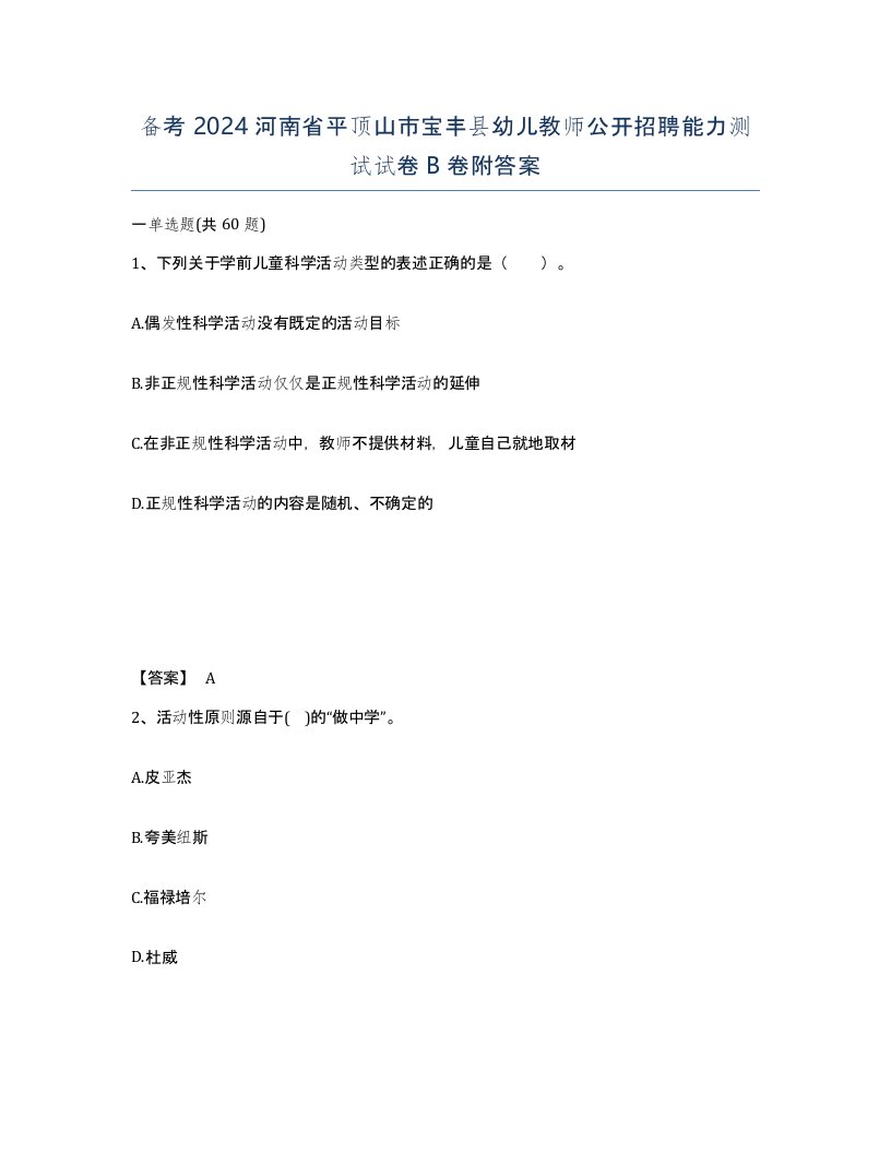 备考2024河南省平顶山市宝丰县幼儿教师公开招聘能力测试试卷B卷附答案