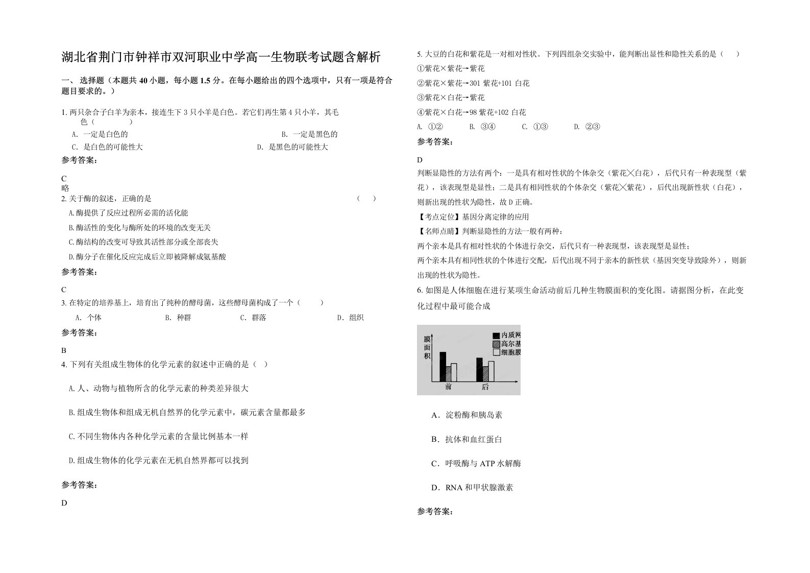 湖北省荆门市钟祥市双河职业中学高一生物联考试题含解析