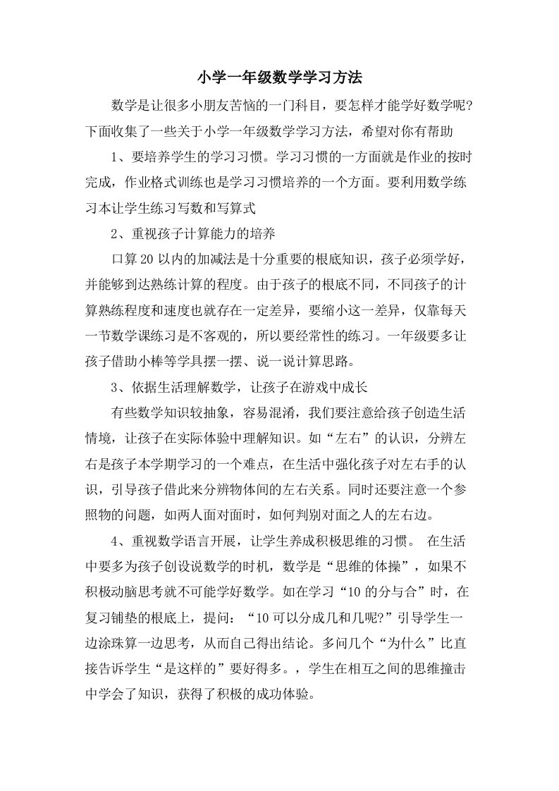 小学一年级数学学习方法