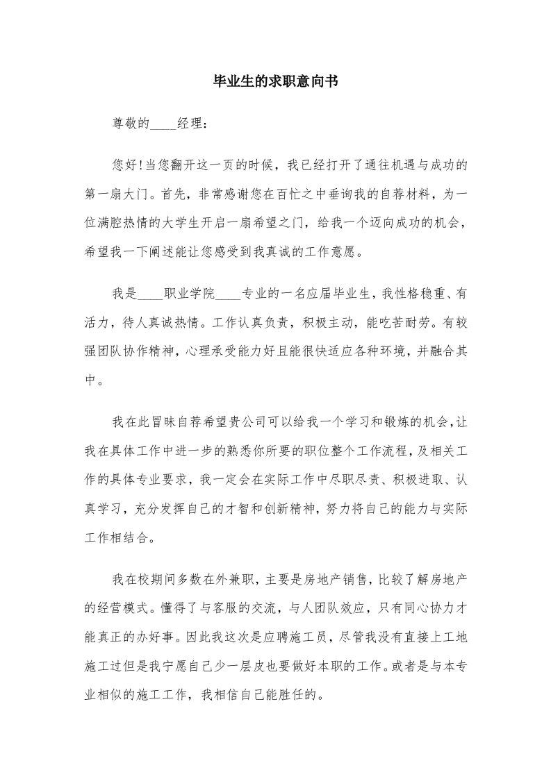 毕业生的求职意向书