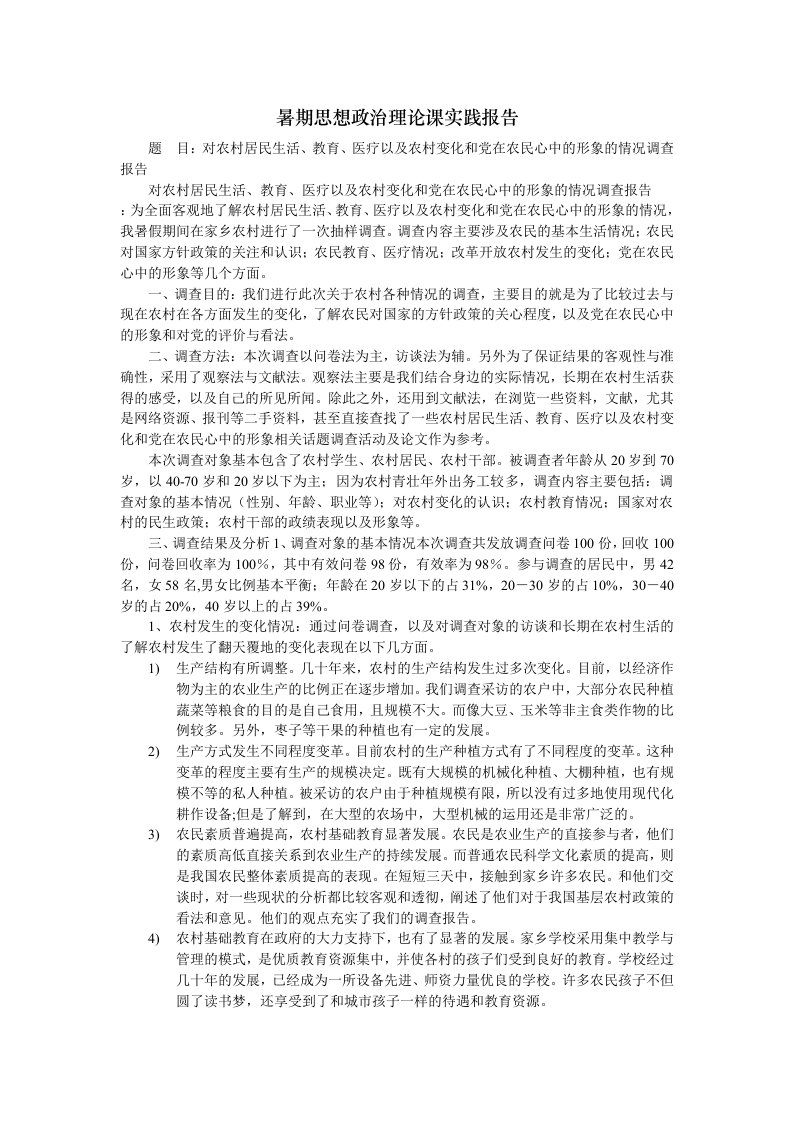 大学生思想政治理论课实践报告