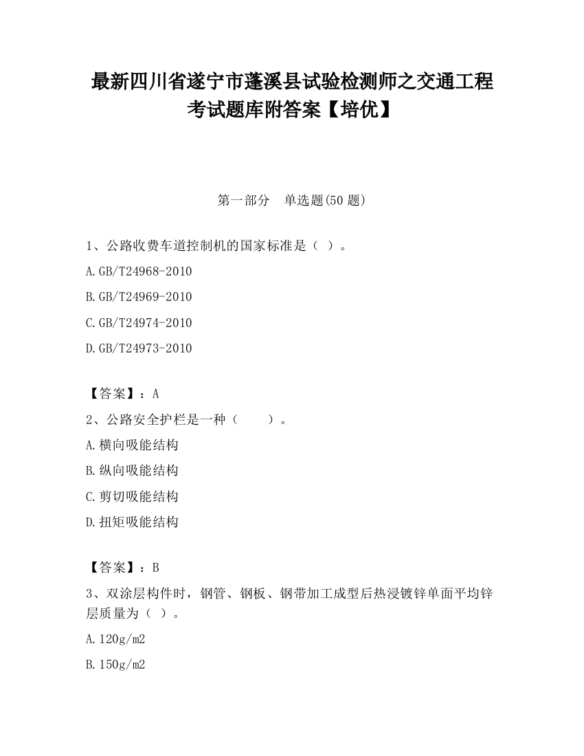 最新四川省遂宁市蓬溪县试验检测师之交通工程考试题库附答案【培优】