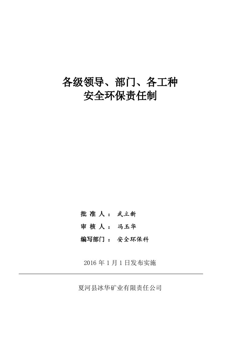 各级领导部门各工种安全环保责任制汇编