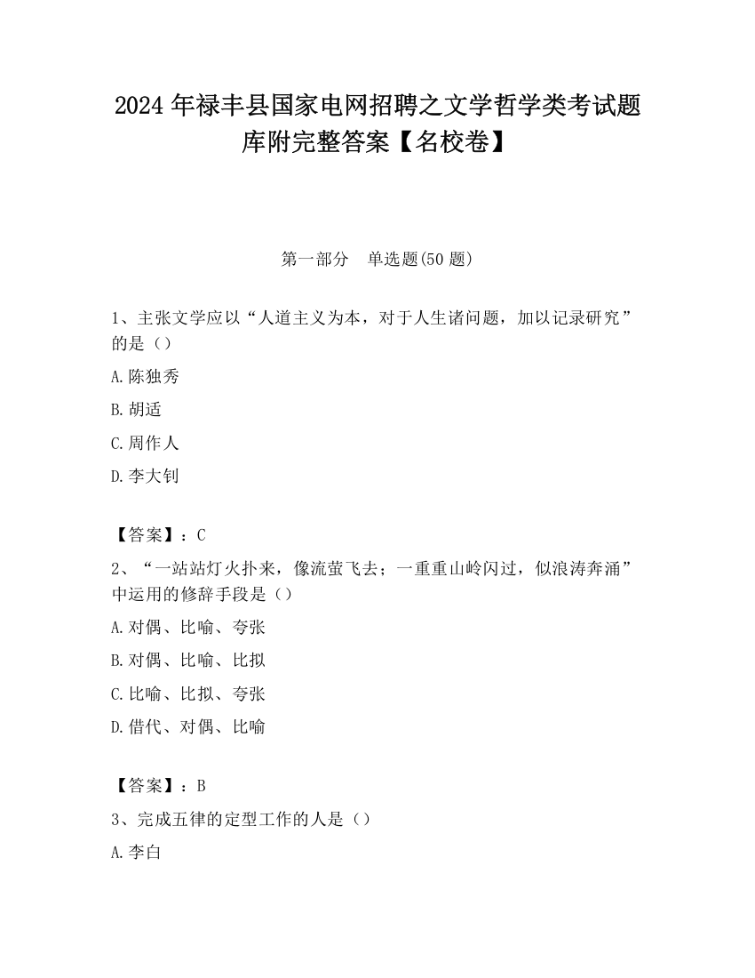 2024年禄丰县国家电网招聘之文学哲学类考试题库附完整答案【名校卷】