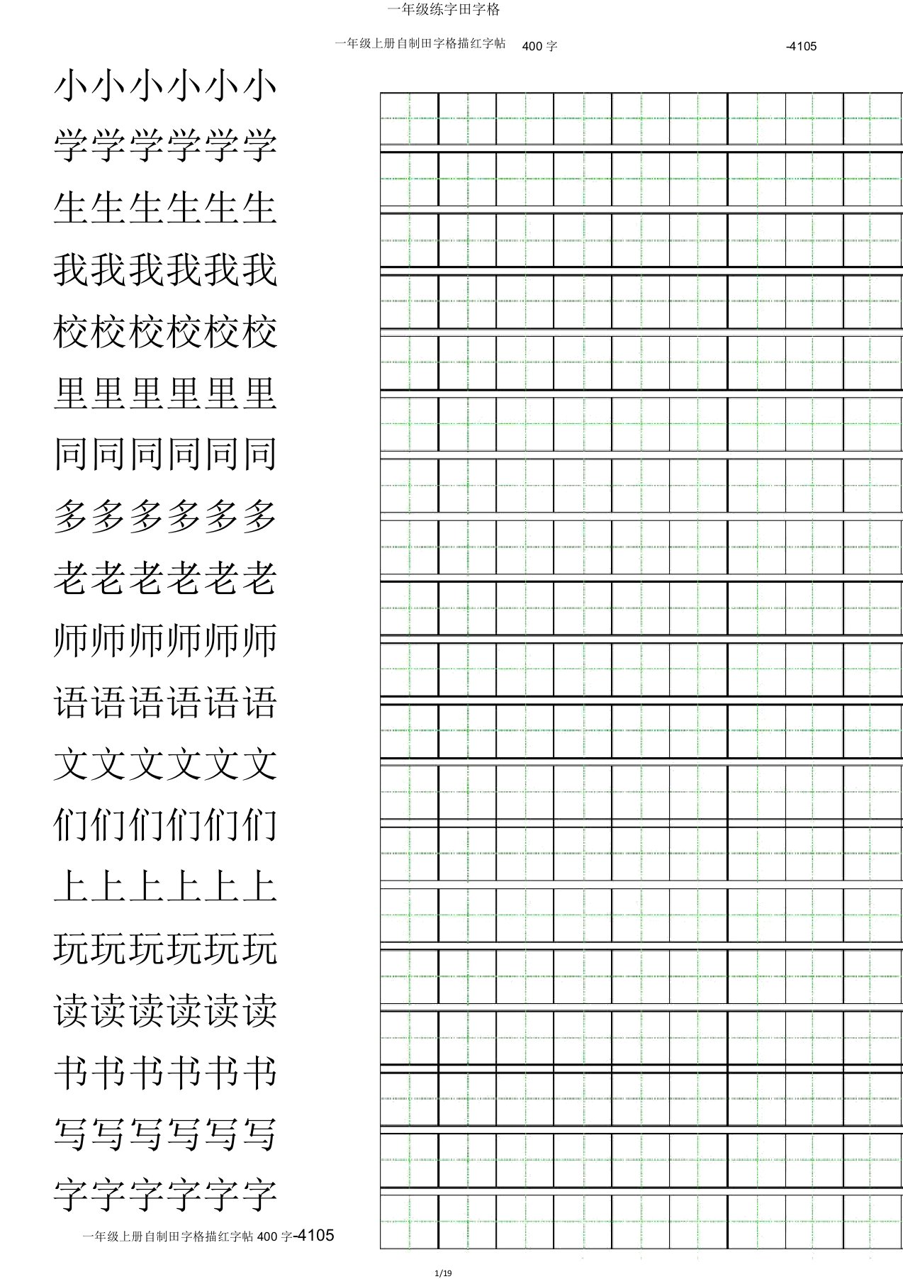 一年级练字田字格