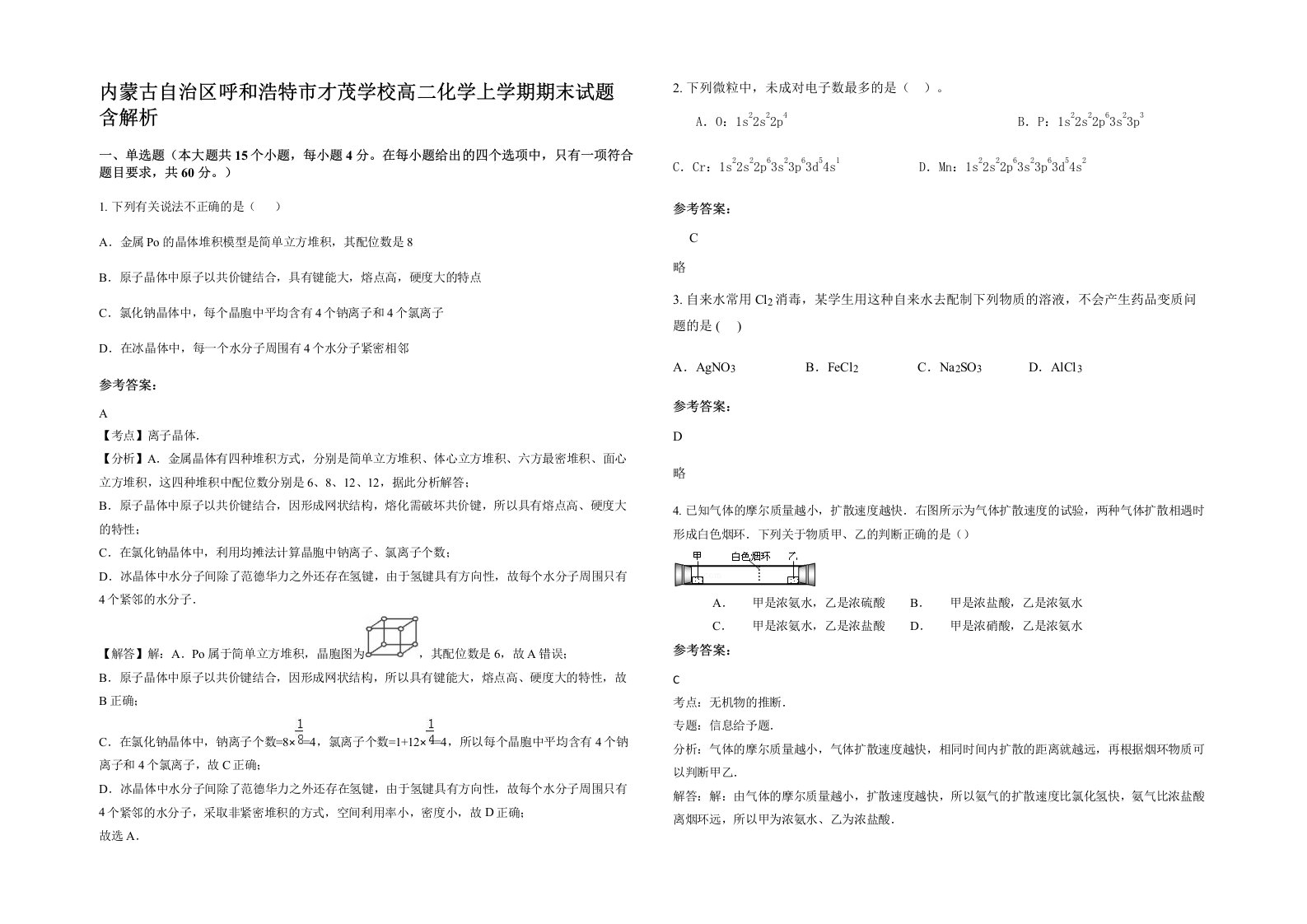 内蒙古自治区呼和浩特市才茂学校高二化学上学期期末试题含解析