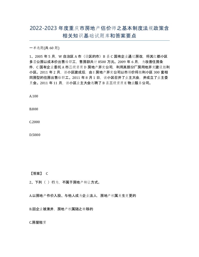 2022-2023年度重庆市房地产估价师之基本制度法规政策含相关知识基础试题库和答案要点