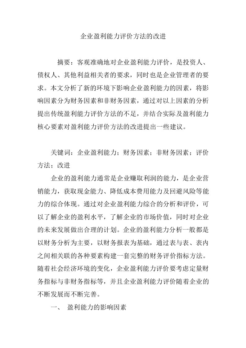 企业盈利能力评价方法的改进