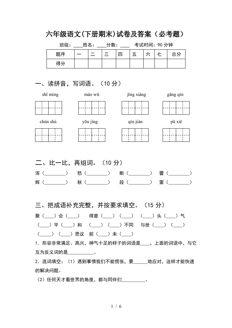 六年级语文下册期末试卷及答案必考题