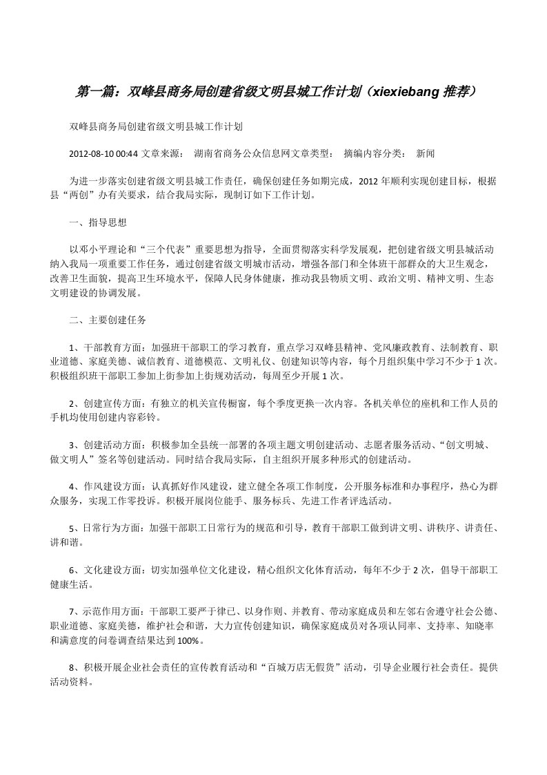 双峰县商务局创建省级文明县城工作计划（xiexiebang推荐）[修改版]