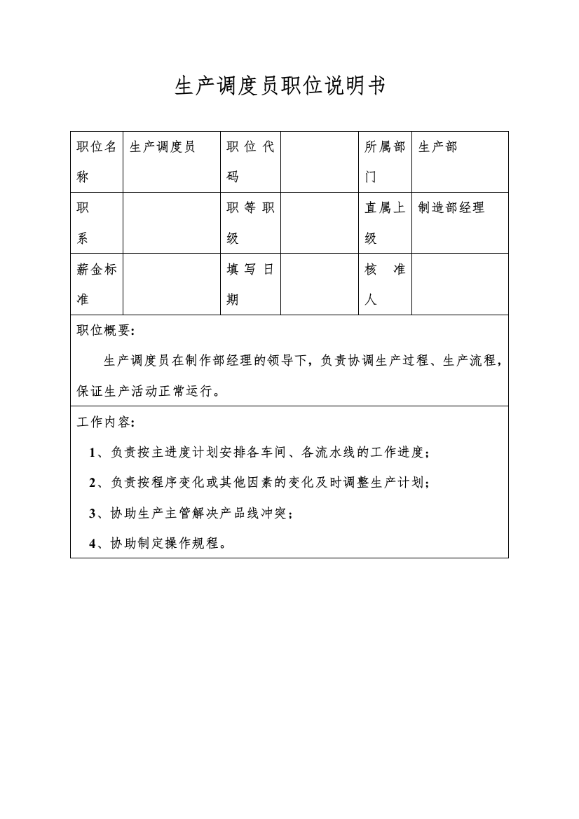 生产制造型企业生产调度员职位说明书