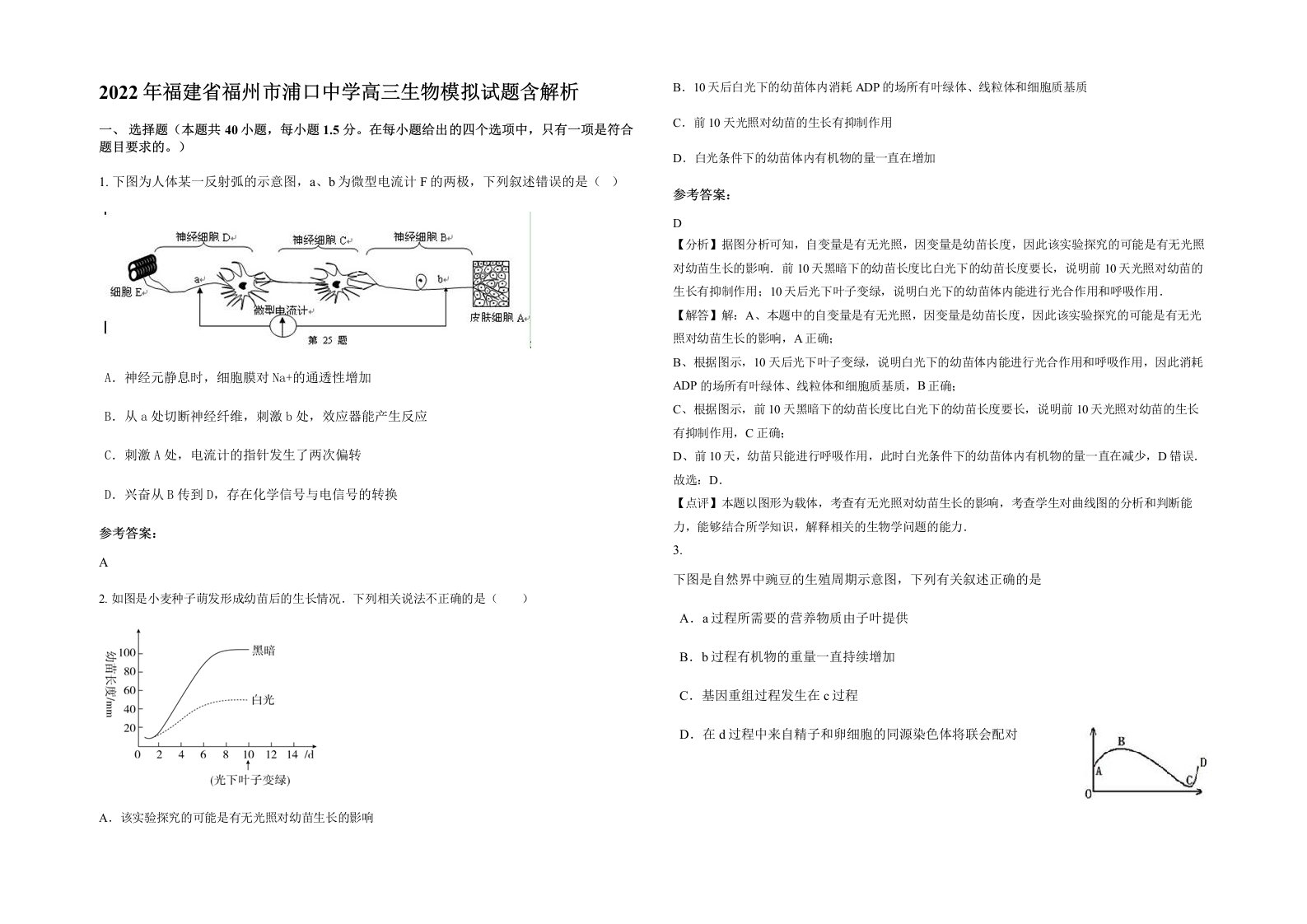 2022年福建省福州市浦口中学高三生物模拟试题含解析