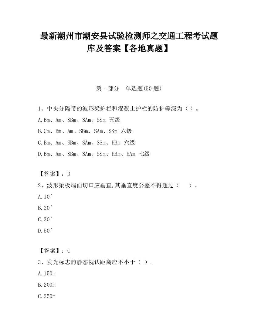 最新潮州市潮安县试验检测师之交通工程考试题库及答案【各地真题】