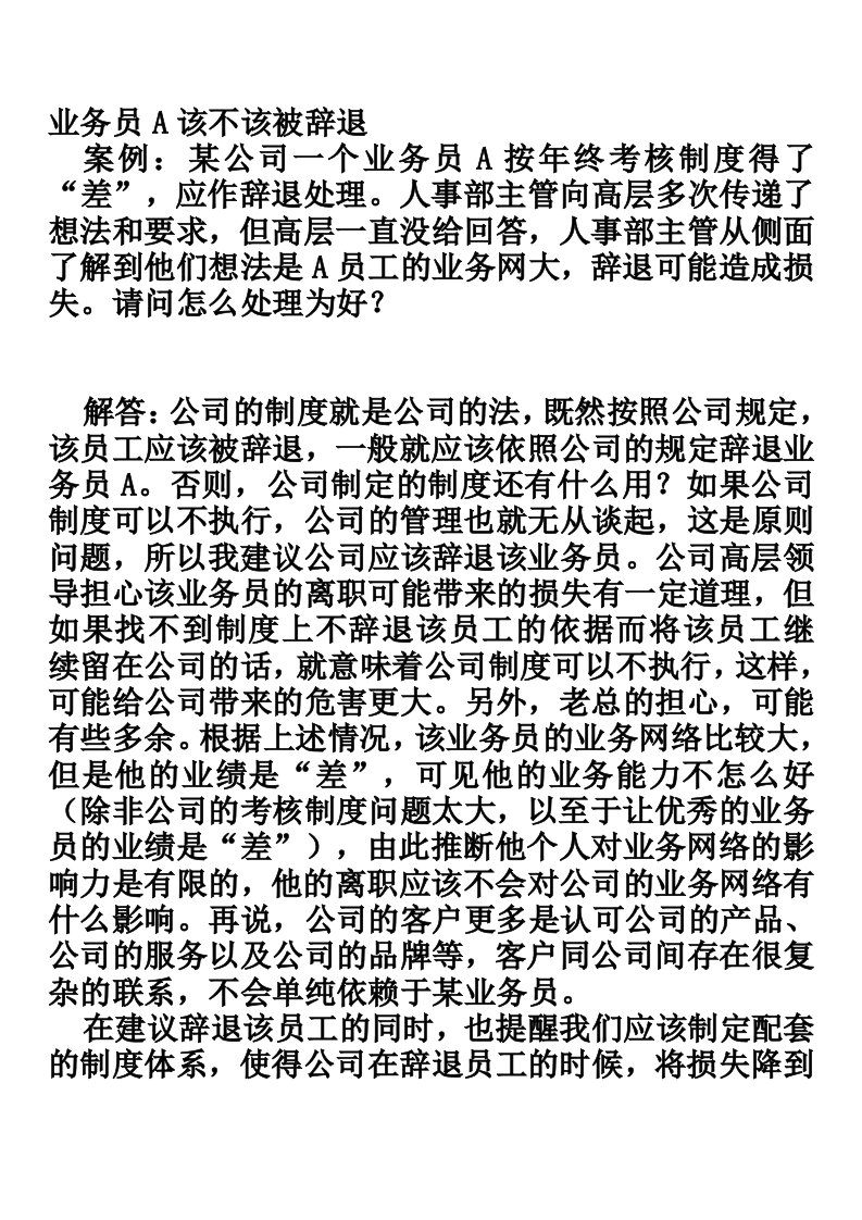 人力资源管理课件-4业务员A该不该被辞退