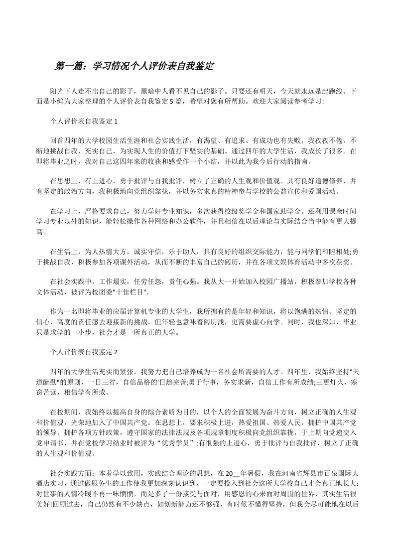 学习情况个人评价表自我鉴定（5篇）[修改版]