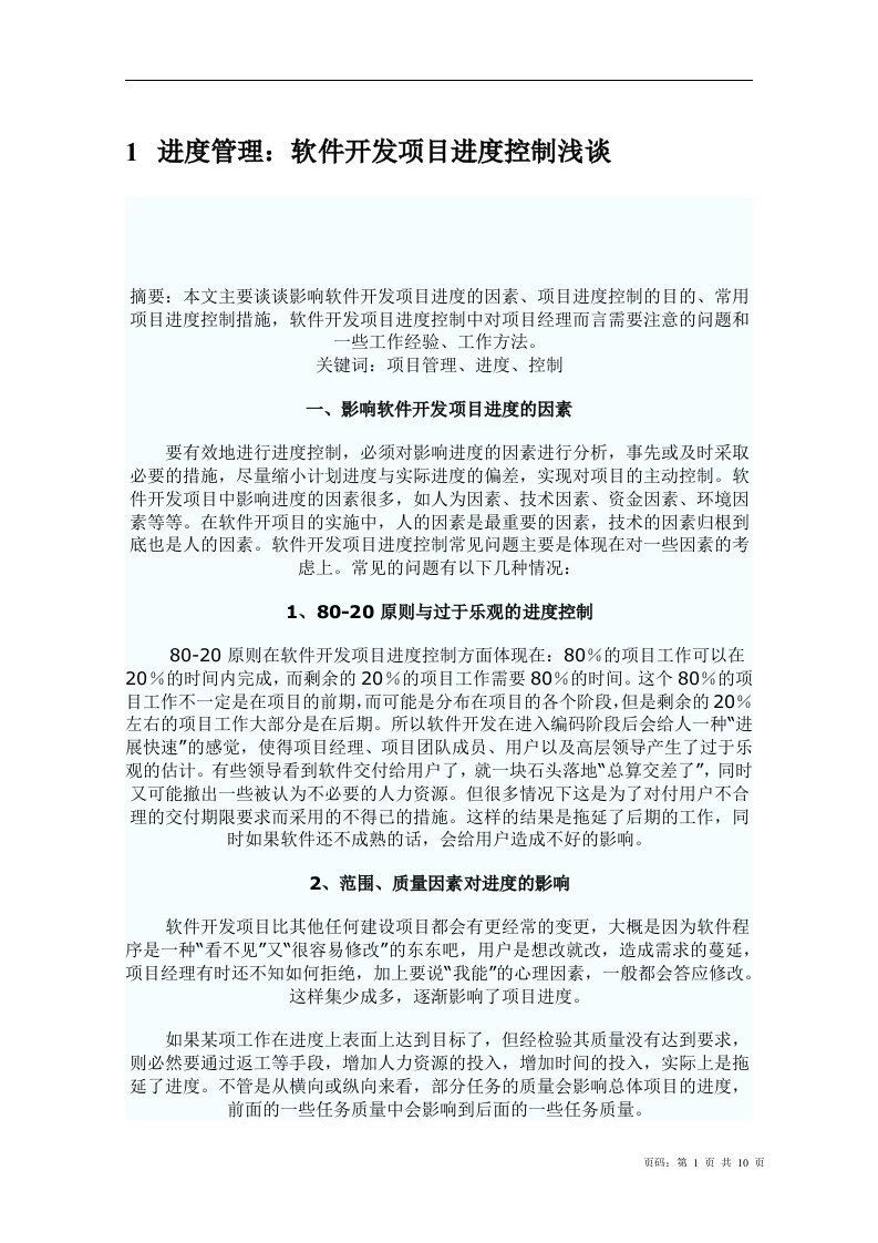 进度管理：软件开发项目进度控制浅谈