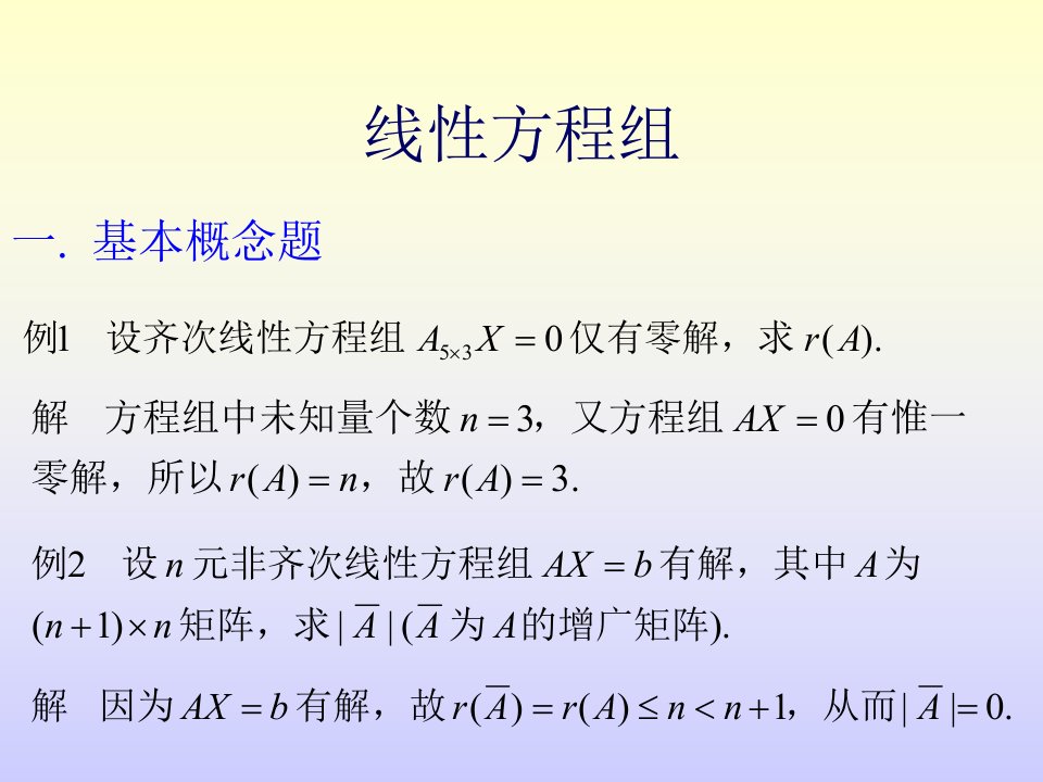 4-线性方程组