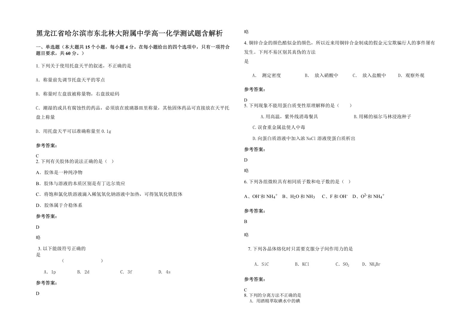 黑龙江省哈尔滨市东北林大附属中学高一化学测试题含解析