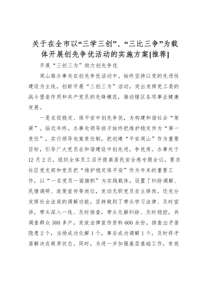 2022年关于在全市以三学三创三比三争为载体开展创先争优活动的实施方案[推荐]