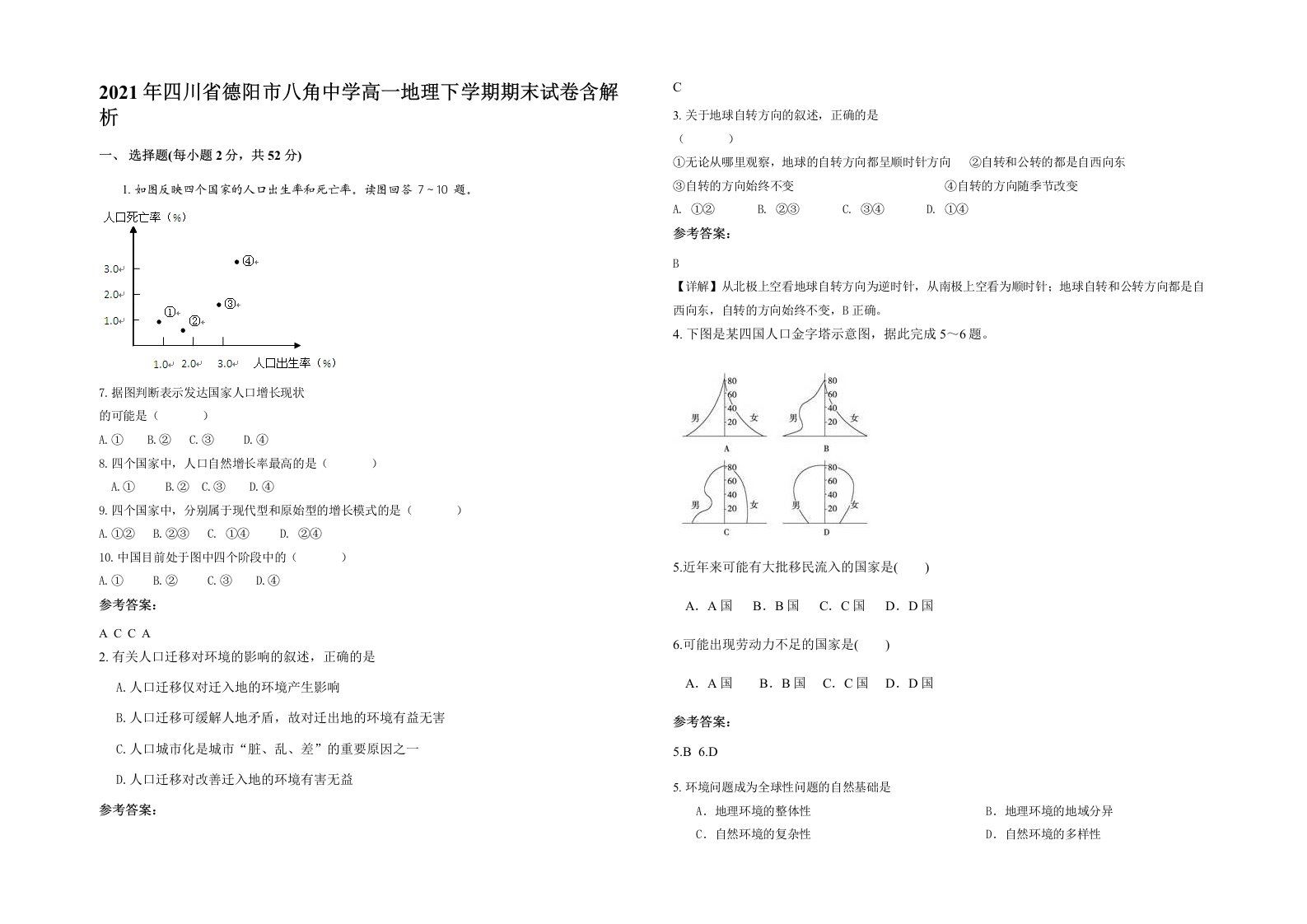 2021年四川省德阳市八角中学高一地理下学期期末试卷含解析