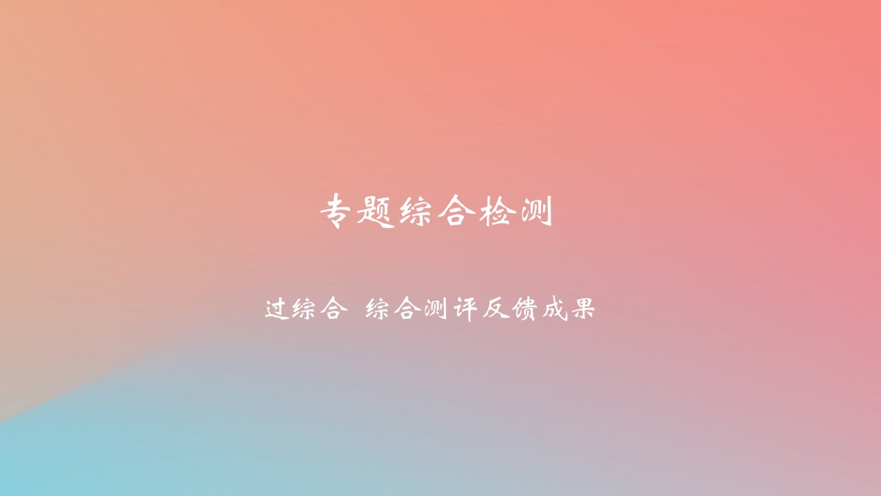 2025版高考政治一轮复习新题精练专题十二民事权利义务与社会争议解决专题综合检测课件