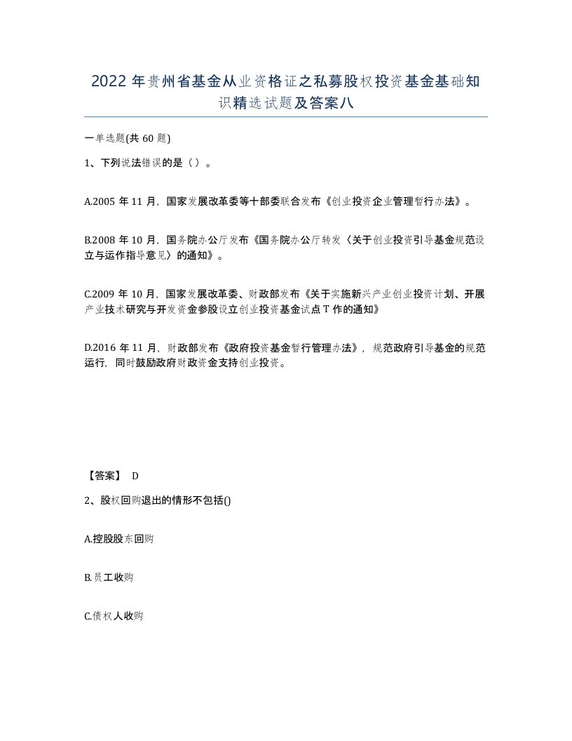 2022年贵州省基金从业资格证之私募股权投资基金基础知识试题及答案八