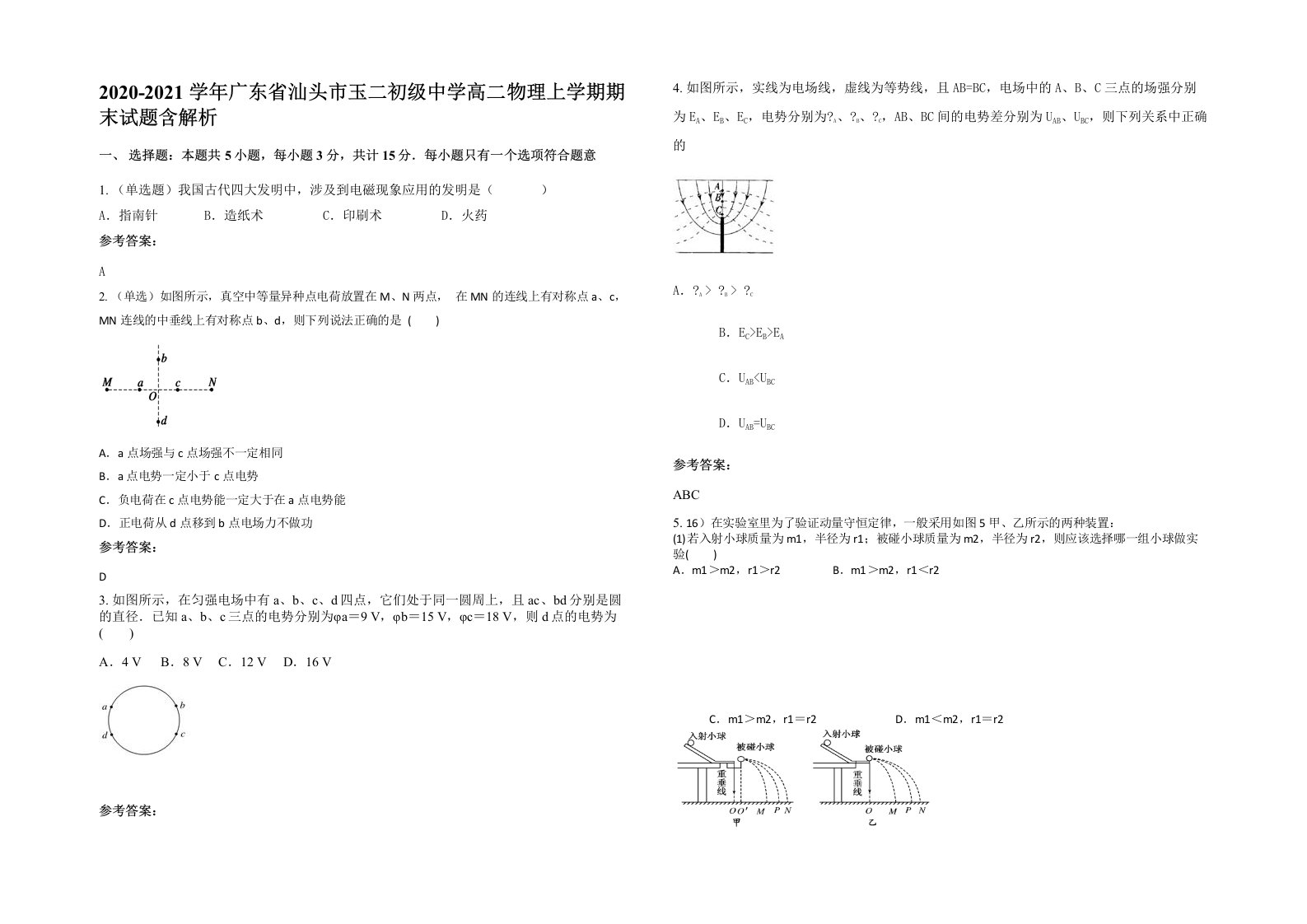 2020-2021学年广东省汕头市玉二初级中学高二物理上学期期末试题含解析