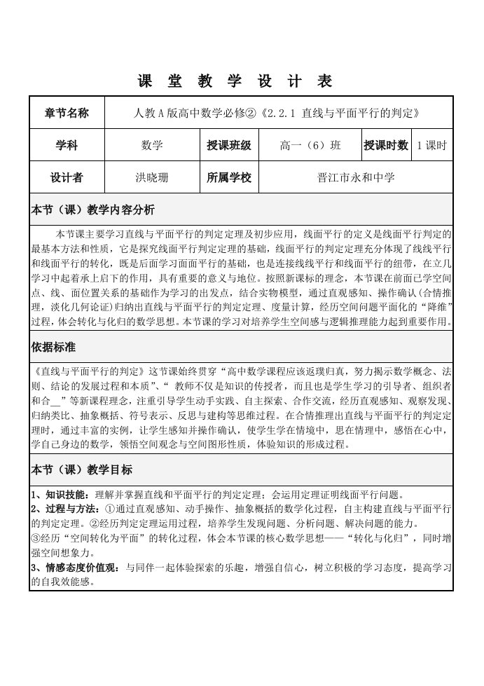 (洪晓珊)线面平行的教学设计方案