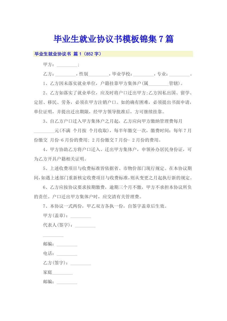 毕业生就业协议书模板锦集7篇