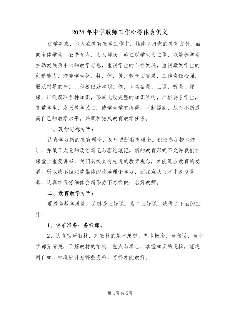 2024年中学教师工作心得体会例文（2篇）