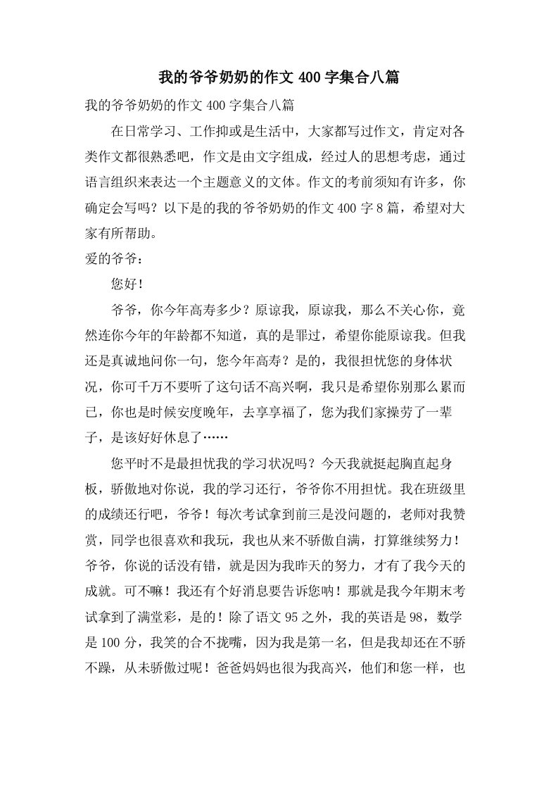 我的爷爷奶奶的作文400字集合八篇