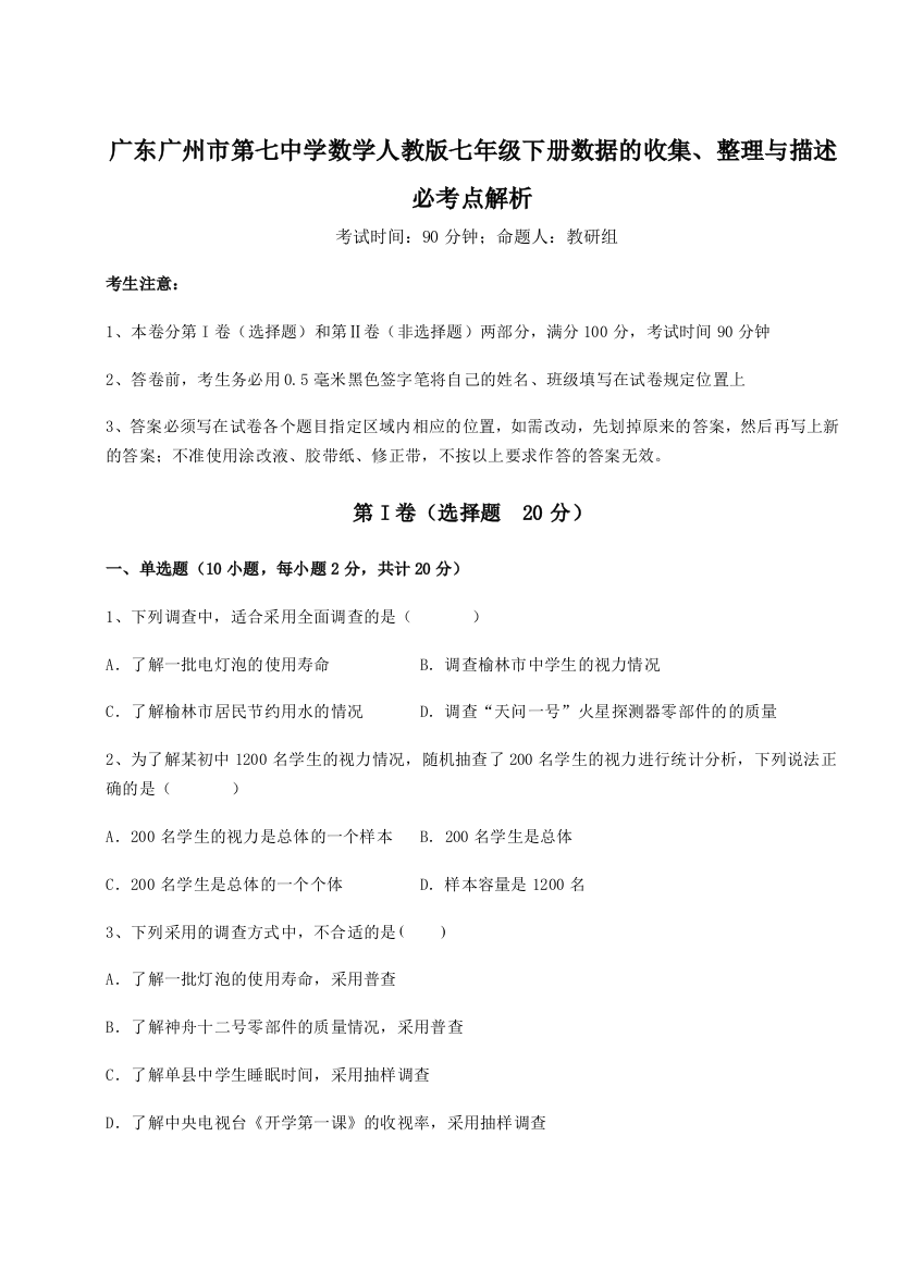 小卷练透广东广州市第七中学数学人教版七年级下册数据的收集、整理与描述必考点解析试卷（附答案详解）