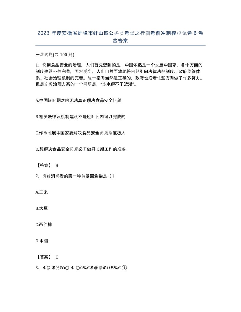 2023年度安徽省蚌埠市蚌山区公务员考试之行测考前冲刺模拟试卷B卷含答案