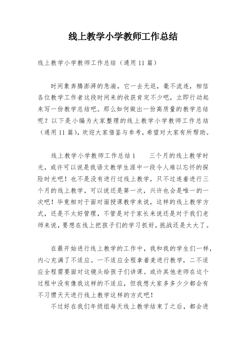 线上教学小学教师工作总结