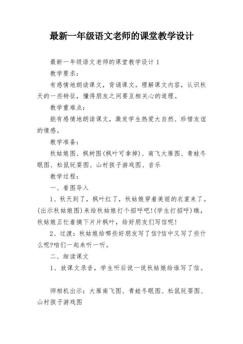 最新一年级语文老师的课堂教学设计