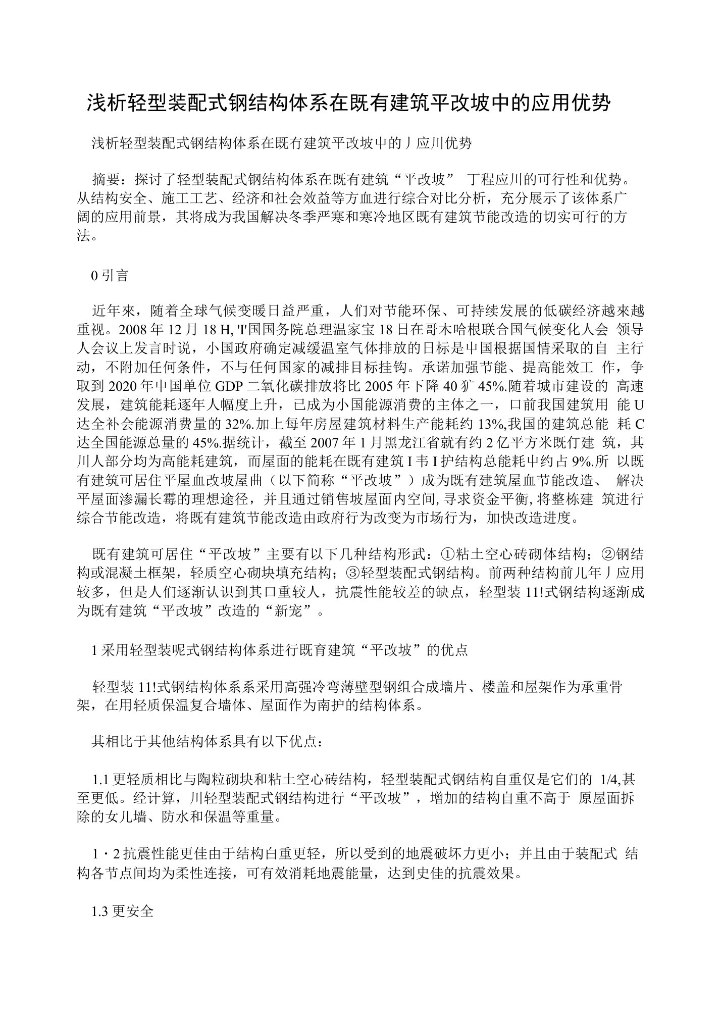 浅析轻型装配式钢结构体系在既有建筑平改坡中的应用优势