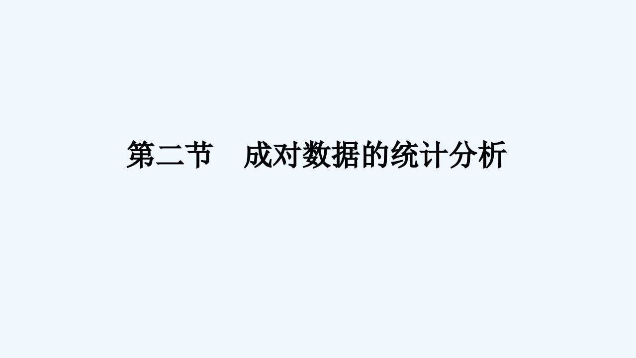 2024版新教材高考数学全程一轮总复习第九章统计与成对数据的统计分析第二节成对数据的统计分析课件