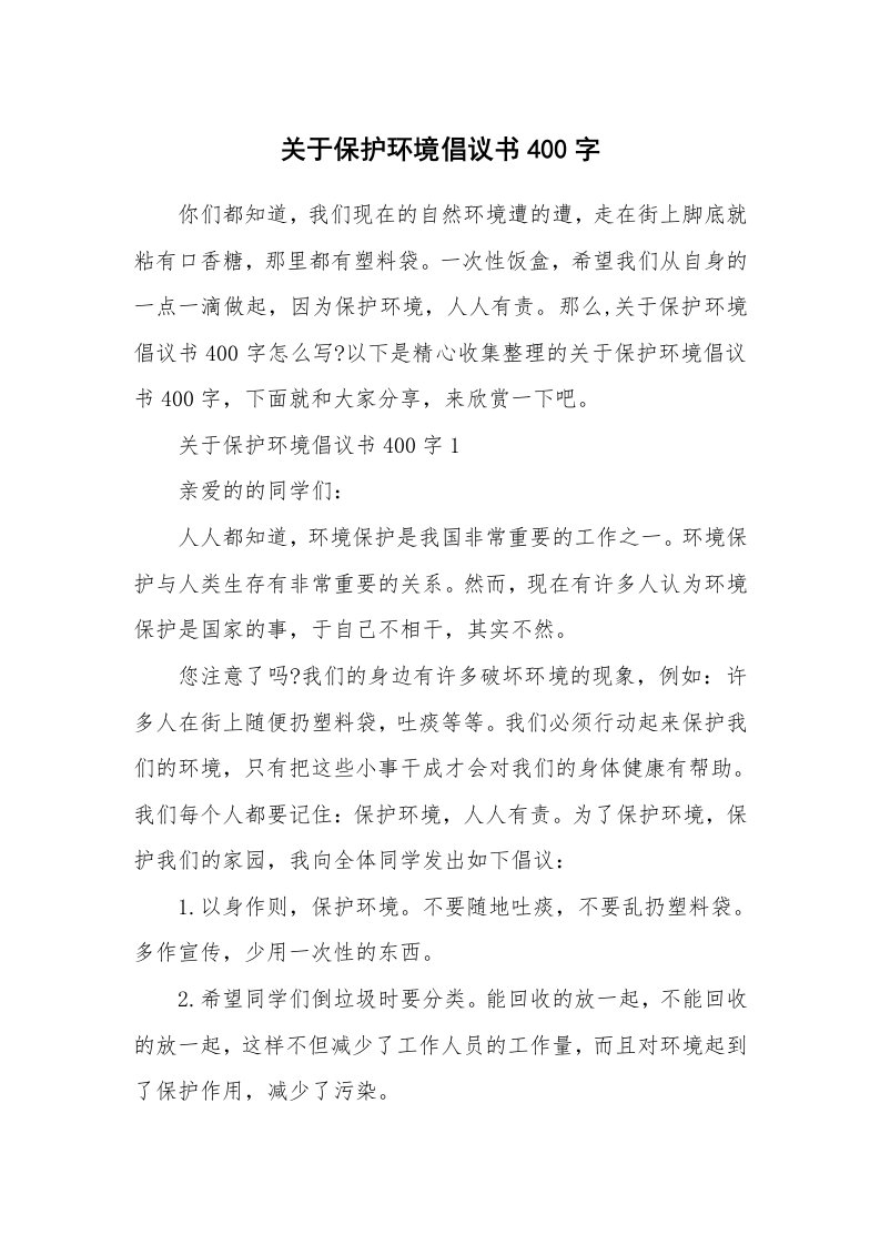 关于保护环境倡议书400字