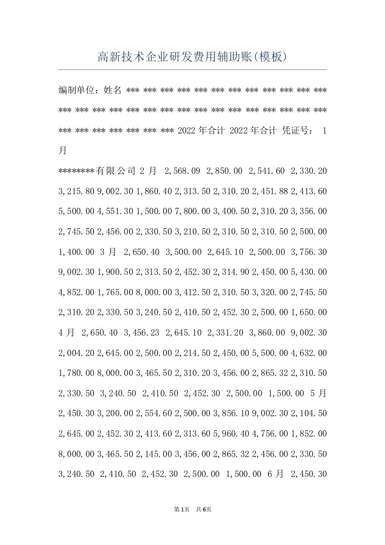 高新技术企业研发费用辅助账(模板)