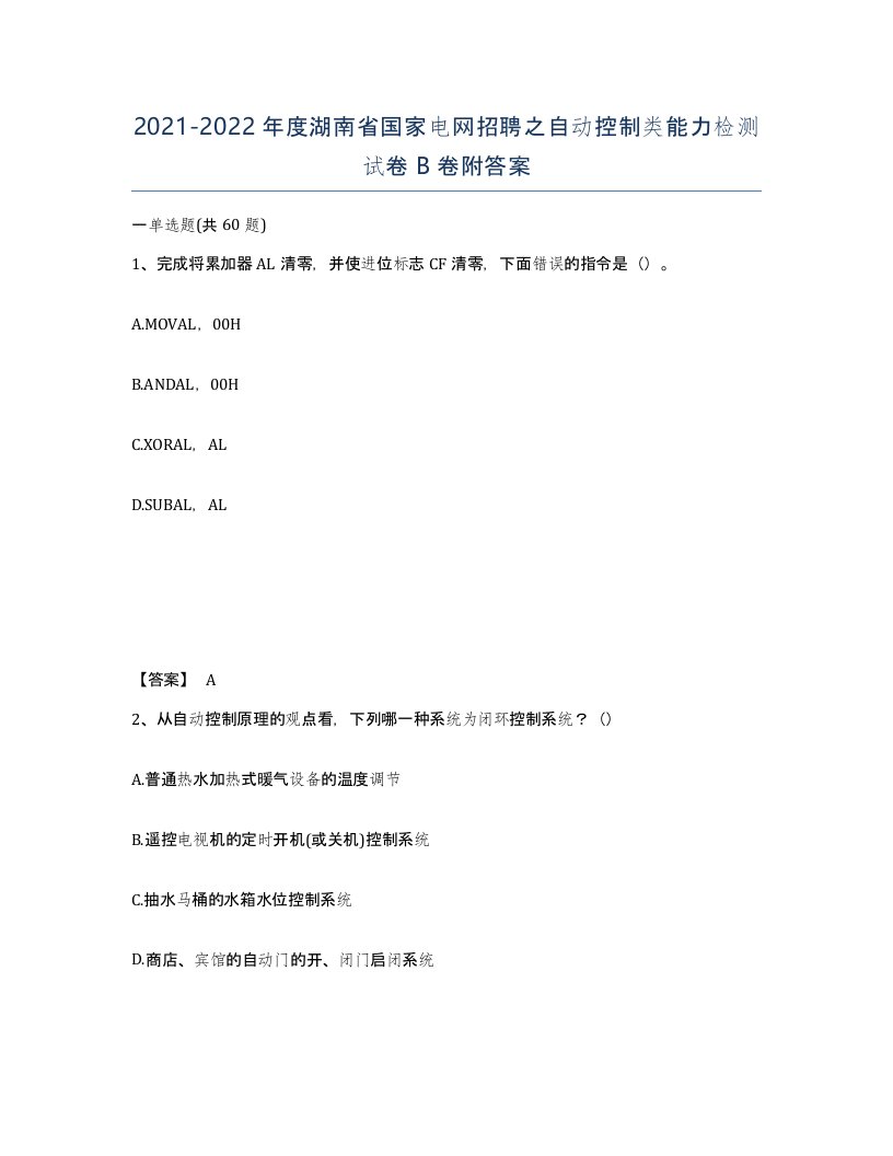 2021-2022年度湖南省国家电网招聘之自动控制类能力检测试卷B卷附答案