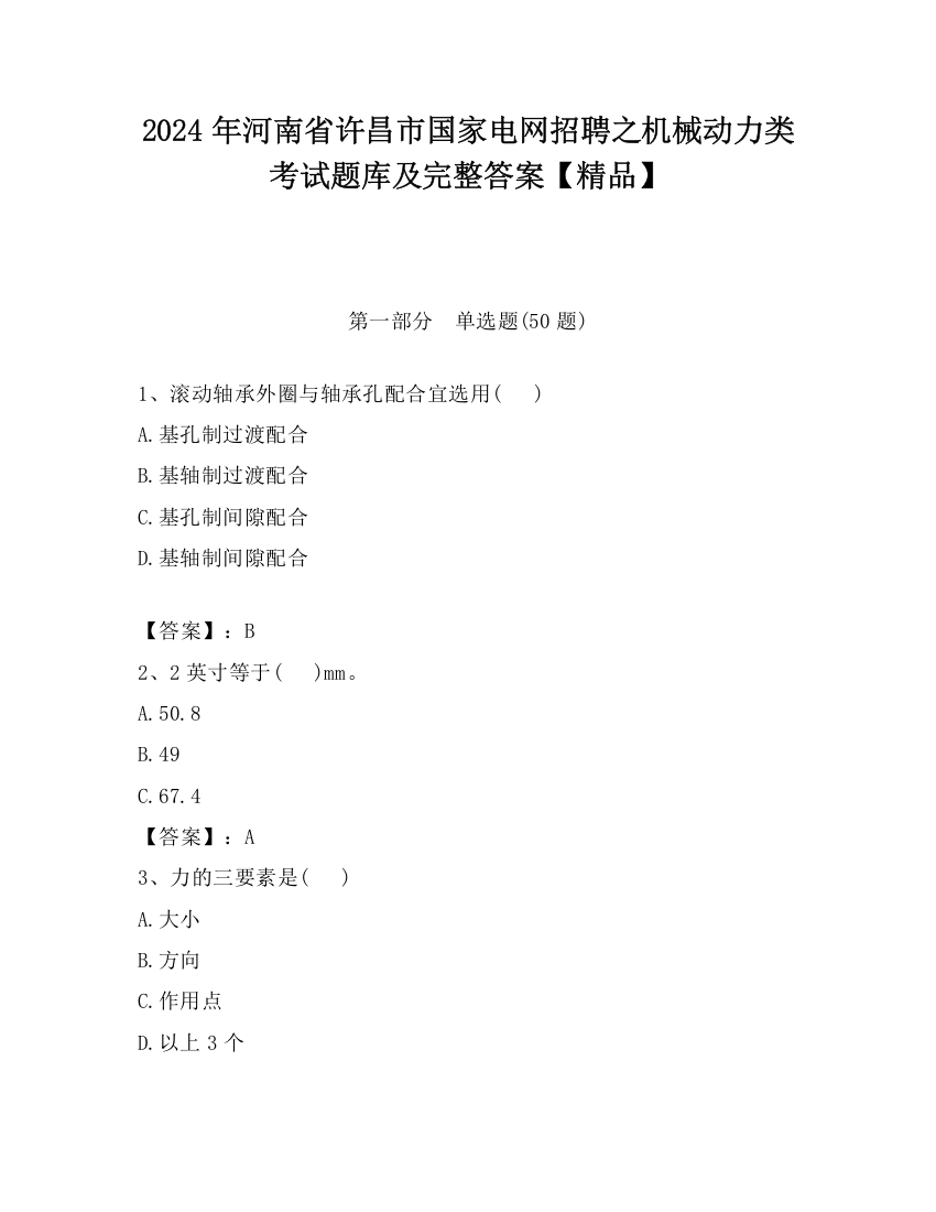 2024年河南省许昌市国家电网招聘之机械动力类考试题库及完整答案【精品】