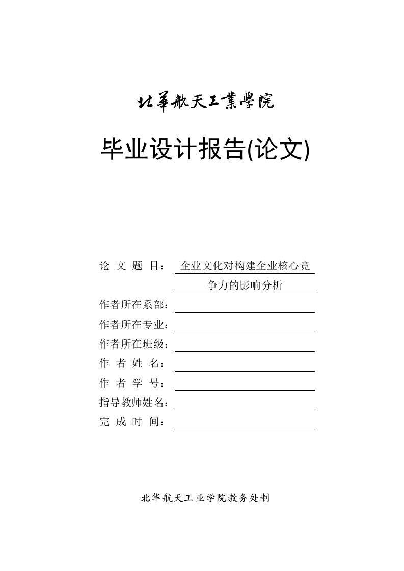 毕业论文--企业文化对构建企业核心竞争力的影响分析