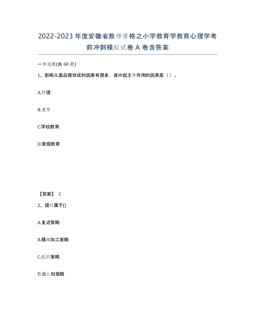 2022-2023年度安徽省教师资格之小学教育学教育心理学考前冲刺模拟试卷A卷含答案