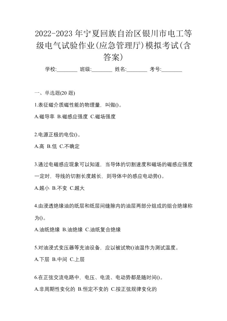 2022-2023年宁夏回族自治区银川市电工等级电气试验作业应急管理厅模拟考试含答案