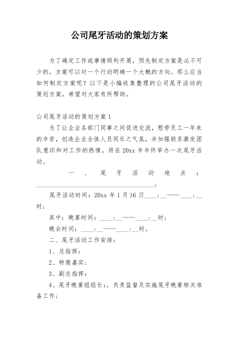 公司尾牙活动的策划方案